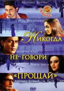 Никогда не говори «Прощай» ()