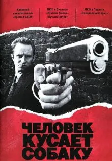 Человек кусает собаку ()