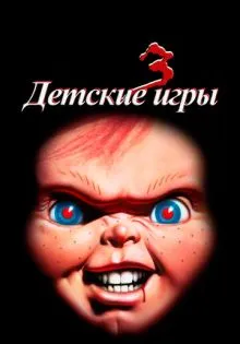 Детские игры 3 ()