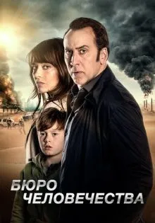 Бюро человечества ()