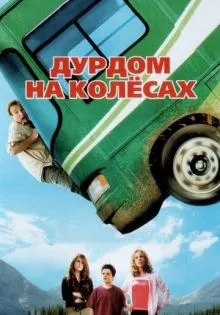 Дурдом на колесах ()