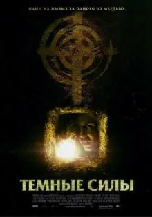 Темные силы ()