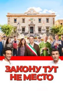 Закону тут не место ()