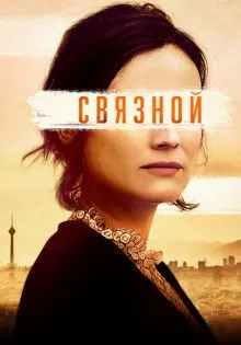 Связной ()