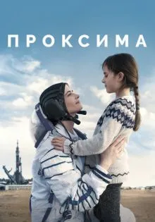 Проксима ()