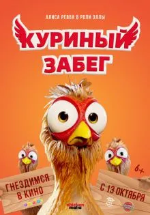 Куриный забег ()