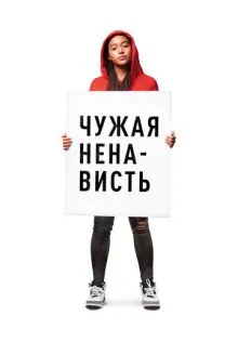 Чужая ненависть ()