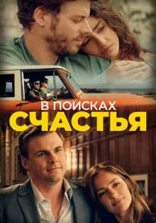 В поисках счастья ()