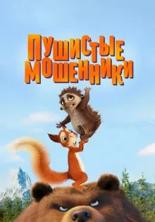 Пушистые мошенники ()