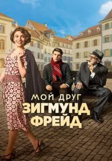 Мой друг Зигмунд Фрейд ()