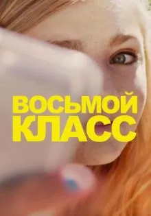 Восьмой класс ()