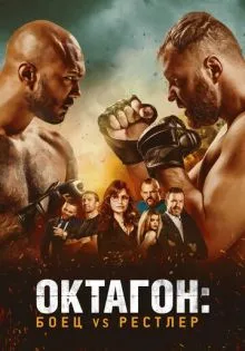Октагон: Боец vs Рестлер ()