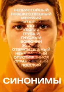 Синонимы ()