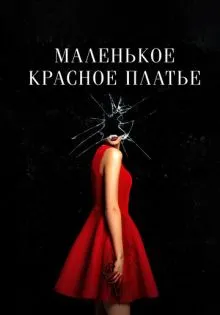 Маленькое красное платье ()