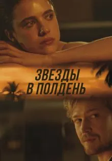 Звёзды в полдень ()