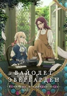 Вайолет Эвергарден: Вечность и призрак пера ()