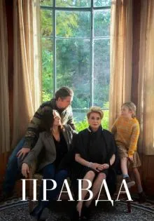 Правда ()