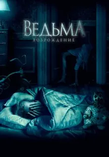 Ведьма: Возрождение ()