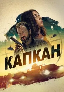Капкан ()