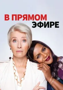 В прямом эфире ()