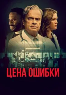 Цена ошибки ()