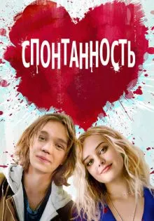 Спонтанность ()