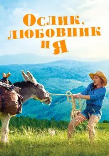 Ослик, любовник и я ()