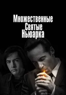 Множественные святые Ньюарка ()