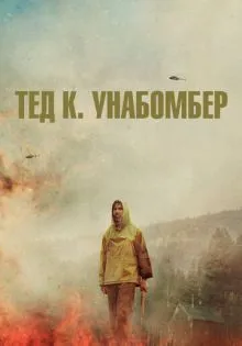 Тед К. Унабомбер ()
