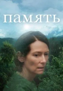 Память ()