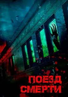Поезд смерти ()