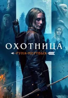 Охотница: Руна мёртвых ()