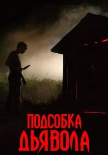 Подсобка дьявола ()