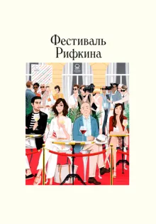 Фестиваль Рифкина ()