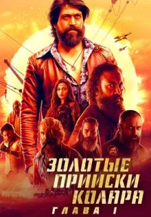 Золотые прииски Колара: Глава 1 ()