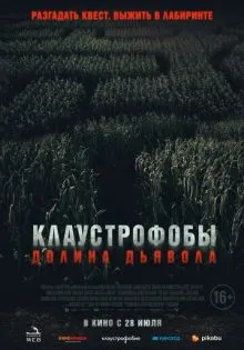 Клаустрофобы. Долина дьявола ()