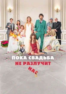 Пока свадьба не разлучит нас ()