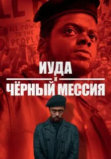 Иуда и чёрный мессия ()