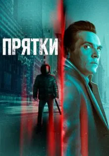 Прятки ()