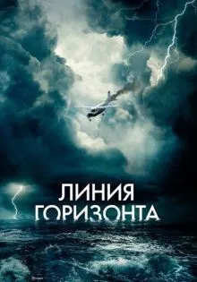 Линия горизонта ()