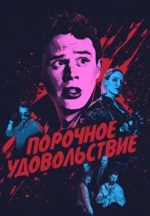 Порочное удовольствие ()