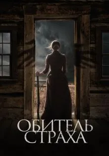 Обитель страха ()