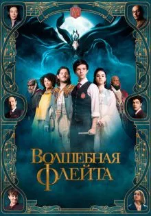 Волшебная флейта ()