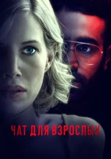 Чат для взрослых ()