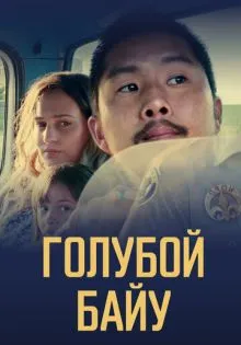Голубой байу ()