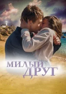 Милый друг ()