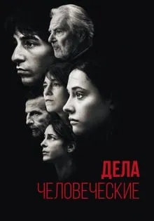 Дела человеческие ()
