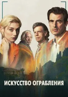 Искусство ограбления ()