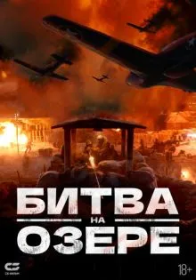 Битва на озере ()