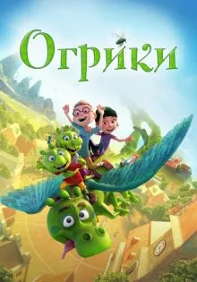 Огрики ()
